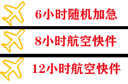 福成空运公司快递公司,专业空运当天件
